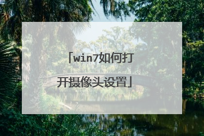 win7如何打开摄像头设置