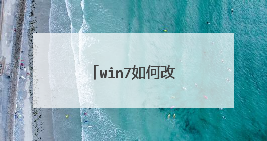 win7如何改变开机启动项