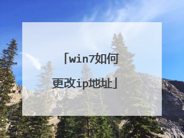 win7如何更改ip地址
