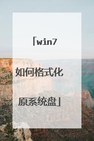 win7如何格式化原系统盘