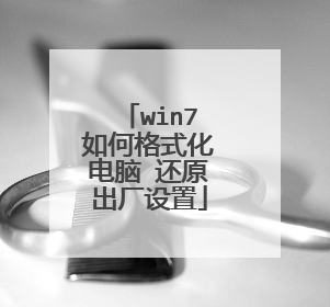 win7如何格式化电脑 还原出厂设置
