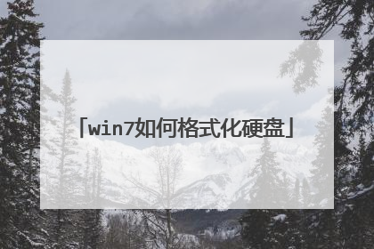 win7如何格式化硬盘