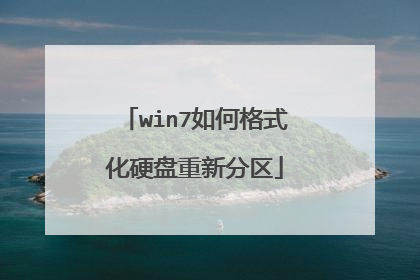 win7如何格式化硬盘重新分区