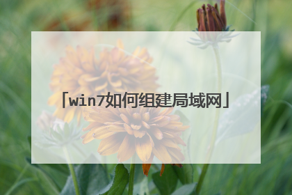 win7如何组建局域网