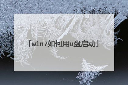 win7如何用u盘启动