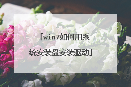 win7如何用系统安装盘安装驱动