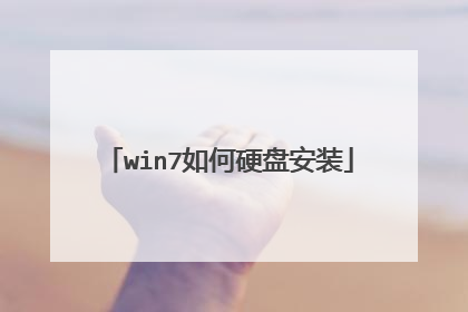 win7如何硬盘安装