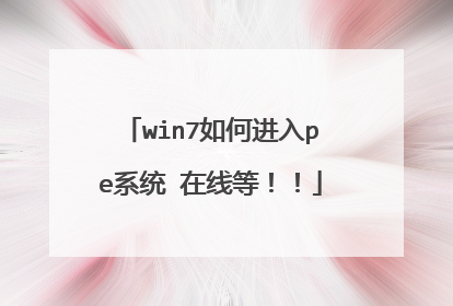 win7如何进入pe系统 在线等！！