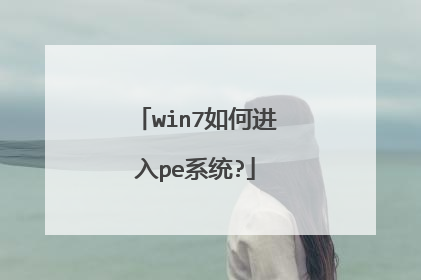 win7如何进入pe系统?