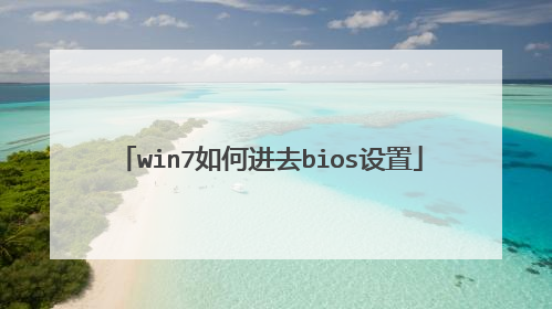 win7如何进去bios设置