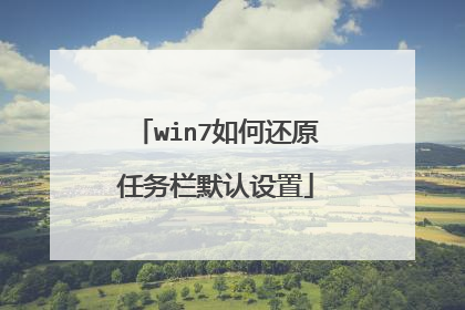 win7如何还原任务栏默认设置