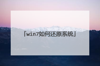 win7如何还原系统