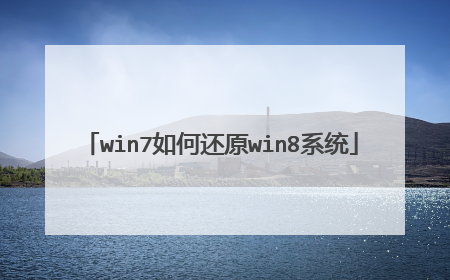win7如何还原win8系统