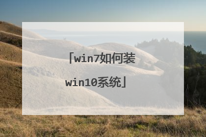 win7如何装win10系统