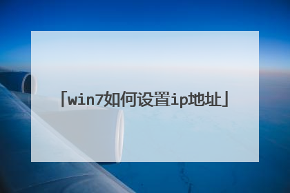 win7如何设置ip地址