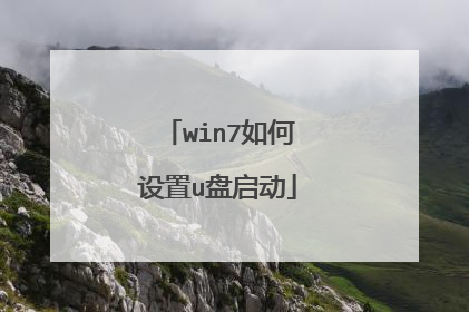 win7如何设置u盘启动