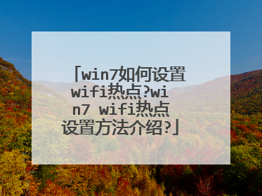 win7如何设置wifi热点?win7 wifi热点设置方法介绍?