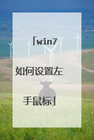 win7如何设置左手鼠标