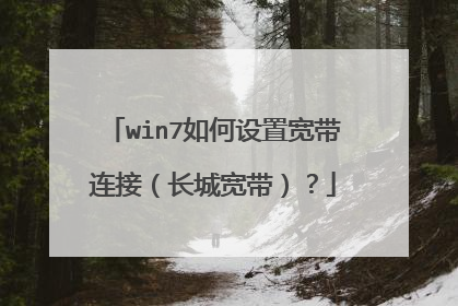 win7如何设置宽带连接(长城宽带)?