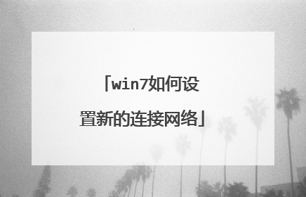 win7如何设置新的连接网络