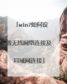 win7如何设置无线网络连接及局域网连接