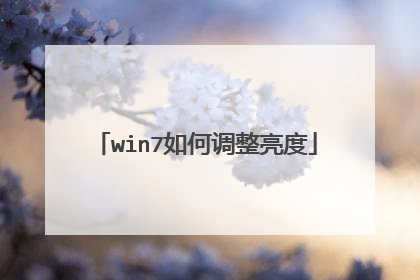 win7如何调整亮度