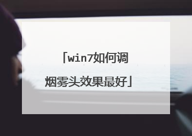 win7如何调烟雾头效果最好
