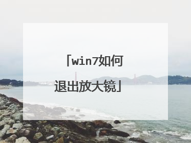 win7如何退出放大镜