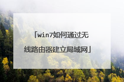 win7如何通过无线路由器建立局域网