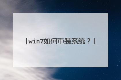 win7如何重装系统？
