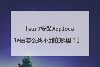 win7安装Applocale后怎么找不到在哪里?