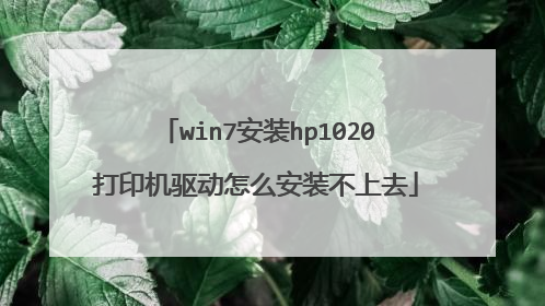 win7安装hp1020打印机驱动怎么安装不上去