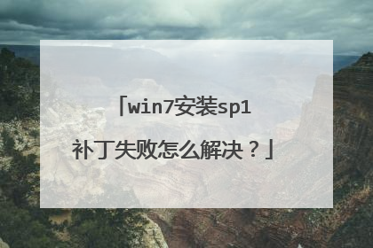 win7安装sp1补丁失败怎么解决?