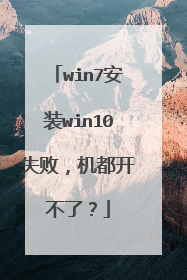 win7安装win10失败，机都开不了？