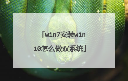 win7安装win10怎么做双系统