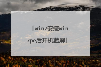 win7安装win7pe后开机蓝屏