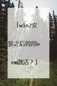 win7安装之后得用oem激活?