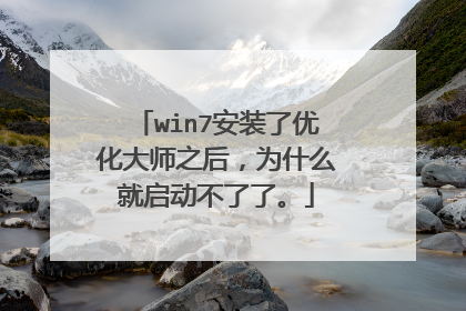 win7安装了优化大师之后，为什么就启动不了了。