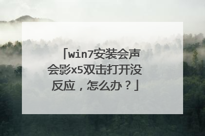 win7安装会声会影x5双击打开没反应,怎么办?
