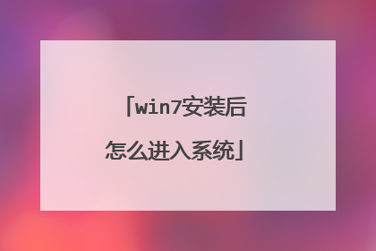 win7安装后怎么进入系统