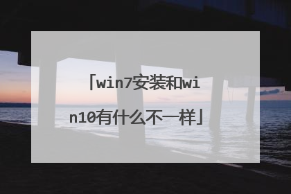 win7安装和win10有什么不一样