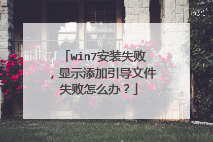 win7安装失败，显示添加引导文件失败怎么办？