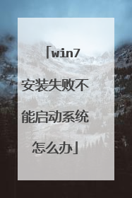 win7安装失败不能启动系统怎么办