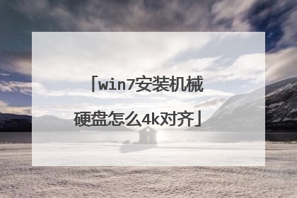 win7安装机械硬盘怎么4k对齐