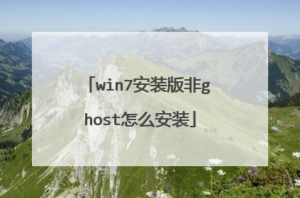 win7安装版非ghost怎么安装