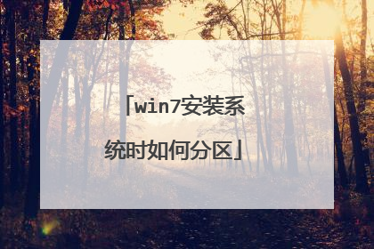 win7安装系统时如何分区