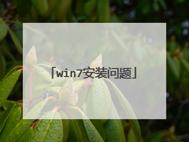 win7安装问题