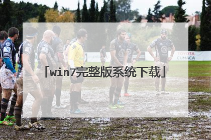 win7完整版系统下载