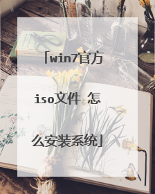 win7官方iso文件 怎么安装系统