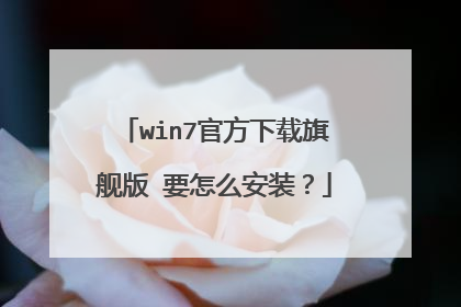 win7官方下载旗舰版 要怎么安装?
